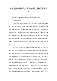 关于我总队机关办公楼加固大修经费的请示