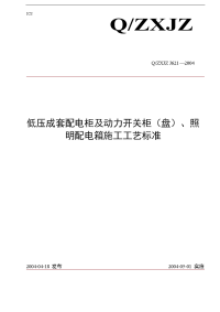 低压成套配电柜安装工艺设计规范方案