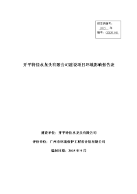 开平特佳水龙头有限公司建设项目报告表