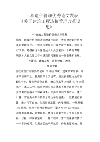 工程造价管理优秀论文发表：《关于建筑工程造价管理改革设想》