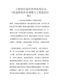 工程项目造价管理优秀论文：《简述材料价差调整与工程造价控制》