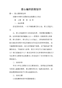 爱心编织的策划书