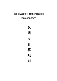 结构定额(fjyd-101-2005)《福建省建筑工程消耗量定额》