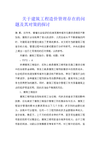 关于建筑工程造价管理存在的问题及其对策的探讨