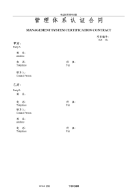 管理体系认证合同模板(含报价单)2