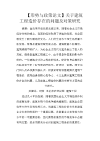 【形势与政策论文】关于建筑工程造价存在的问题及对策研究