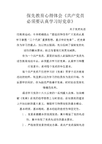 保先教育心得体会《共产党员必须要认真学习好党章》