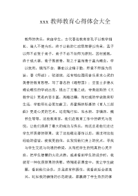 xxx教师教育心得体会大全