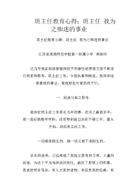 班主任教育心得：班主任 我为之痴迷的事业