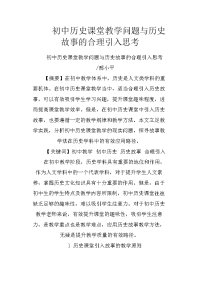 初中历史课堂教学问题与历史故事的合理引入思考