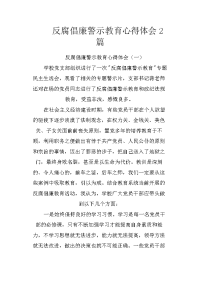 反腐倡廉警示教育心得体会2篇