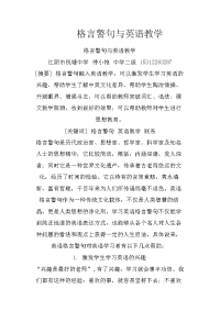 格言警句与英语教学