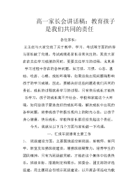 高一家长会讲话稿：教育孩子是我们共同的责任