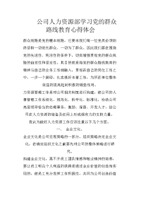 公司人力资源部学习党的群众路线教育心得体会