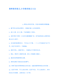 教师教育格言小学教育格言大全