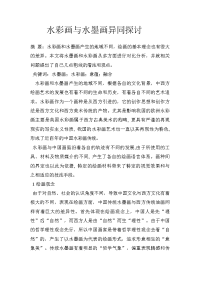 水彩画与水墨画异同探讨