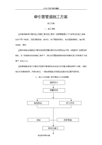 牵引管管道施工组织设计方案