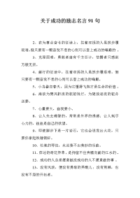 关于成功的励志名言91句