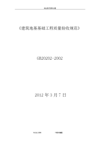 建筑地基基础工程施工质量验收规范方案