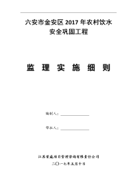 2017年我国农村饮水安全工程监理实施细则最新