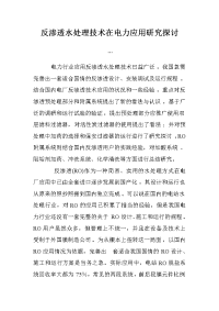 反渗透水处理技术在电力应用研究探讨