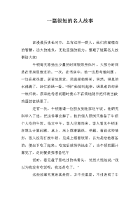 一篇很短的名人故事