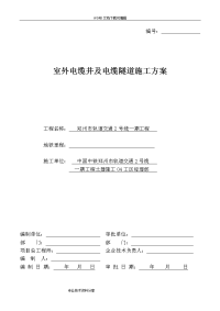 电缆井与电缆隧道施工组织设计方案