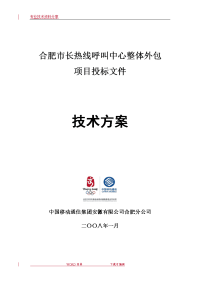 某呼叫中心整体外包项目投标文件(技术研究方案)