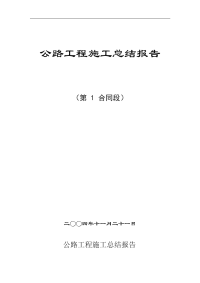 公路工程施工总结报告