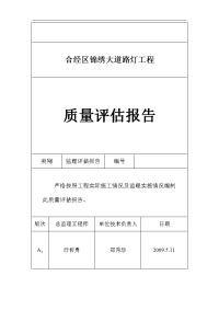 路灯工程质量评估报告书文字资料