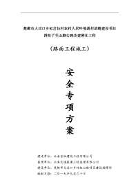 水泥混凝土路面施工安全专项实施计划方案