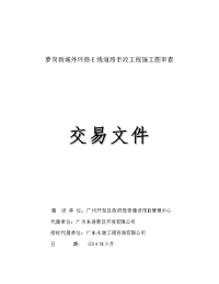 萝岗新城外环路e线道路市政工程施工图审查