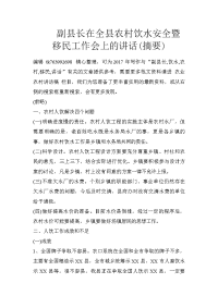 副县长在全县农村饮水安全暨移民工作会上的讲话(摘要)