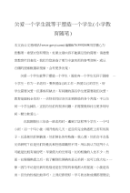 关爱一个学生就等于塑造一个学生（小学教育随笔）