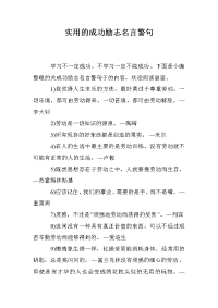 实用的成功励志名言警句