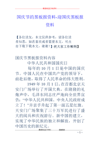 国庆节的黑板报资料-迎国庆黑板报资料