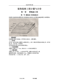 装饰装修工程计量和计价(装饰工程消耗量定额)