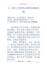 大一新生入学教育心得体会(精选多篇)