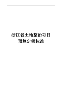 浙江省土地整治项目预算定额标准