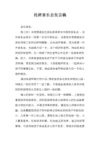 托班家长会发言稿