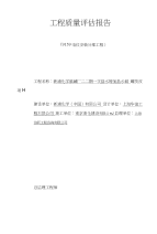 新浦化学技改项目9159二三期一次盐水装置技改项目电仪安装工程质量评估报告2016-10-26