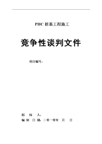 桩基工程招标文件phc预应力砼管桩招标文件