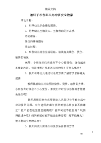 被钉子扎伤怎么办中班安全教案