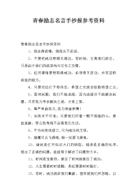 青春励志名言手抄报参考资料