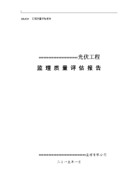 光伏发电工程监理质量评估报告方案