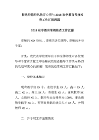 精选师德师风教育心得与2018秋季教育常规检查工作汇报两篇