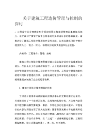 关于建筑工程造价管理与控制的探讨