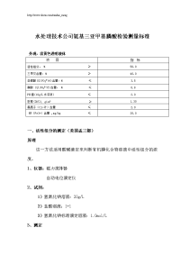 【企业-标准规范】水处理技术公司氨基三亚甲基膦酸检验测量标准(word档)