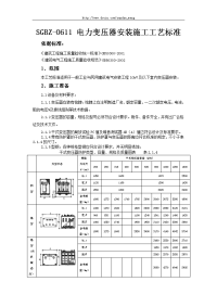 【标准规范】sgbz-0611电力变压器安装施工工艺标准