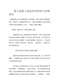 基于建筑工程造价的管理与控制探讨